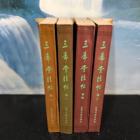 三希堂法帖卷一.二.三.四 全四卷、