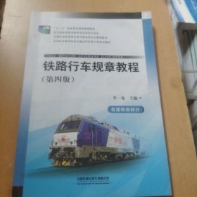 铁路行车规章教程 普速铁路部分（第4版）