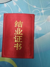 结业证书