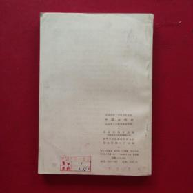 北京市职工学校历史教材：中国古代史(一版一印)