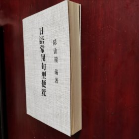 日語常用句型便覧（副詞與句型詳解大全）