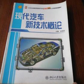 现代汽车新技术概论/21世纪全国高等院校汽车类创新型应用人才培养规划教材