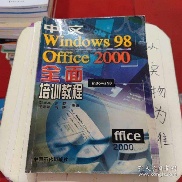 中文Windows 98 、Office 2000全面培训教程