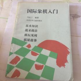 国际象棋入门