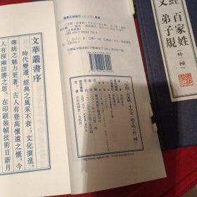 （文华丛书）《三字经 百家姓 千字文 弟子规》（共1函全3册）12开.线装.广陵书社（扬州广陵古籍刻印社）