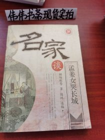 名家谈孟姜女哭长城