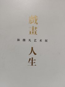 戏画人生林继凡艺术展