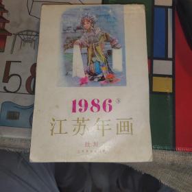 1986江苏年画挂历