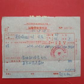 72年，河北保定地市联运办公室，，运输费结算凭证，煤。4-3