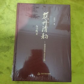 慈丹清韵：诗词见证伟达创业之路