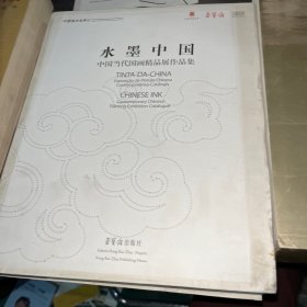 中国当代国画精品展作品集：水墨中国