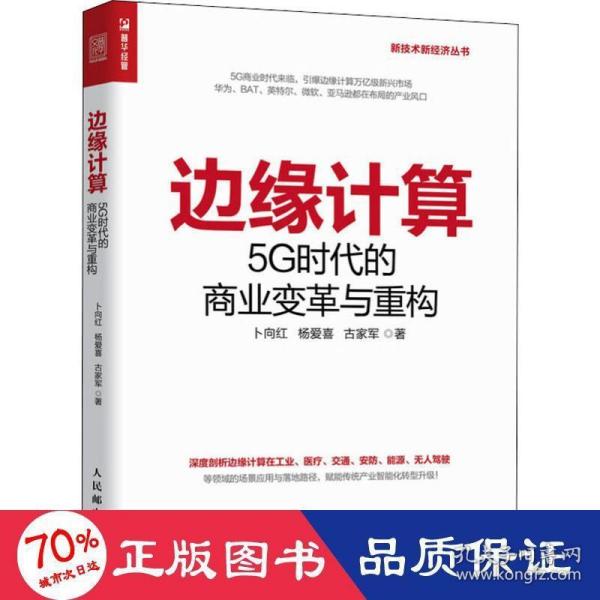 边缘计算5G时代的商业变革与重构