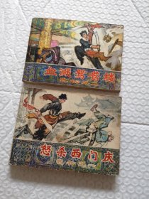 连环画,怒杀西门庆 武松 之一、血溅鸳鸯楼 武松 之二(2本合售)
