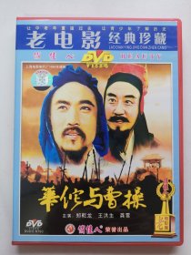 版本自辩 拆封 大陆 历史 电影 1碟 DVD 华佗与曹操 郑乾龙 王洪生 龚雪 俏佳人