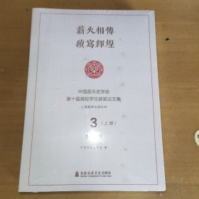 薪火相传 续写辉煌 中国音乐史学会第十届高校学生获奖论文集3（上下）学士卷 正版未拆封