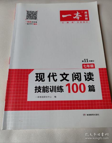 现代文阅读技能训练100篇 七年级 第7次修订  名师编写审读 28所名校联袂推荐 开心一本