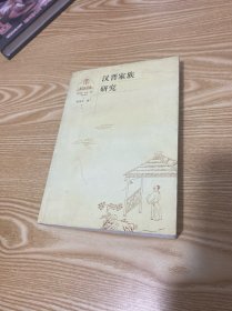 汉晋家族研究