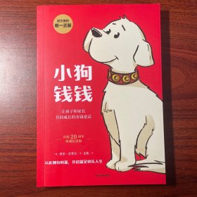 小狗钱钱（附赠免费亲子财商课+理财秘籍思维导图）