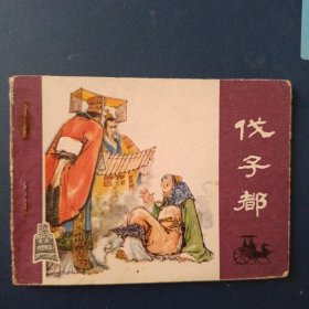 伐子都