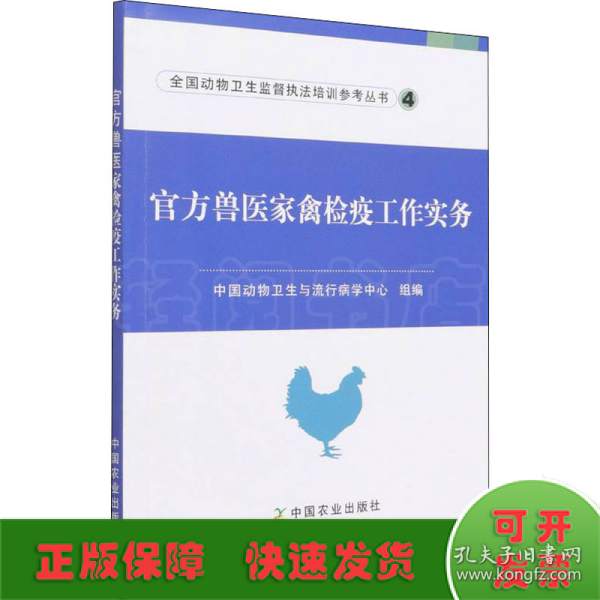 官方兽医家禽检疫工作实务/全国动物卫生监督执法培训参考丛书