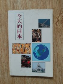 今天的日本