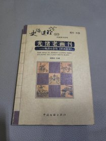 光绪老画刊：晚清社会的《图画新闻》