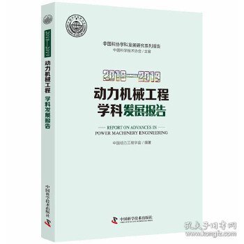【正版书籍】动力机械工程学科发展报告