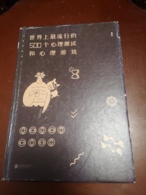 世界上最流行的500个心理测试和心理游戏