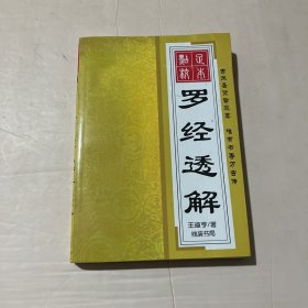 罗经透解