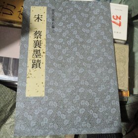 宋.蔡襄墨蹟