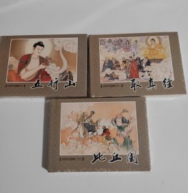 小精连环画取真经 比丘国 五行山连环画绘画 姜才华