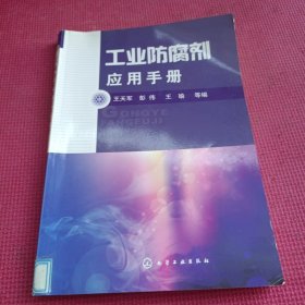 工业防腐剂应用手册