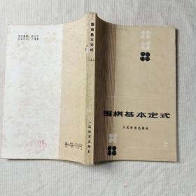 围棋基本定式 上