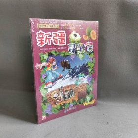 【未翻阅】大中华寻宝系列;26•新疆寻宝记