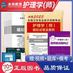 2020年初级护师护理学师资格考试模拟试卷及解析赠高频考点可搭人卫军医版