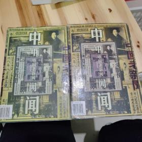 中国老新闻上中卷