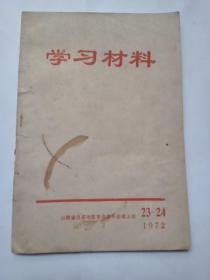 学习材料(1972.23---24)