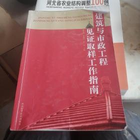 建筑与市政工程见证取样工作指南