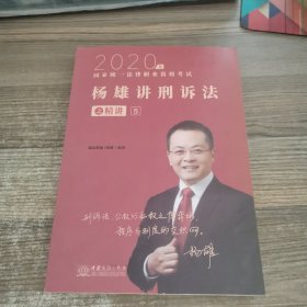 司法考试2021瑞达法考国家统一法律职业资格考试杨雄讲刑诉法之精讲