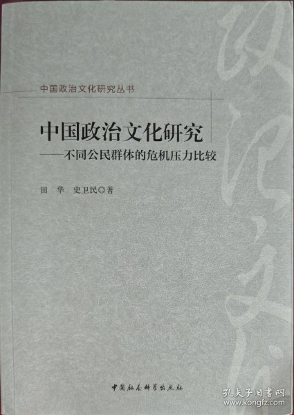 中国政治文化研究：不同公民群体的危机压力比较