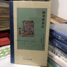 图书馆杂记  精装本 关于图书馆的一切