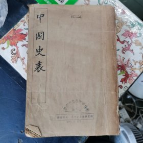 中国史表 长沙左复/编辑 （民国原版）缺版权页