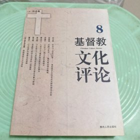 基督教文化评论.8