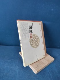 新史学的开山——王国维评传