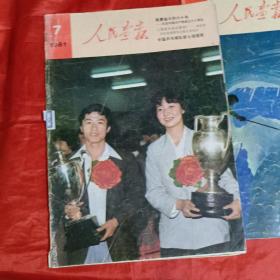 人民画报（1981年6.7