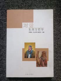 对话：东西方哲学