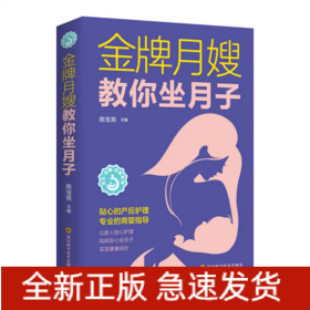 金牌月嫂教你坐月子