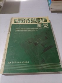中國醫(yī)療保險制度改革:1994~2004
