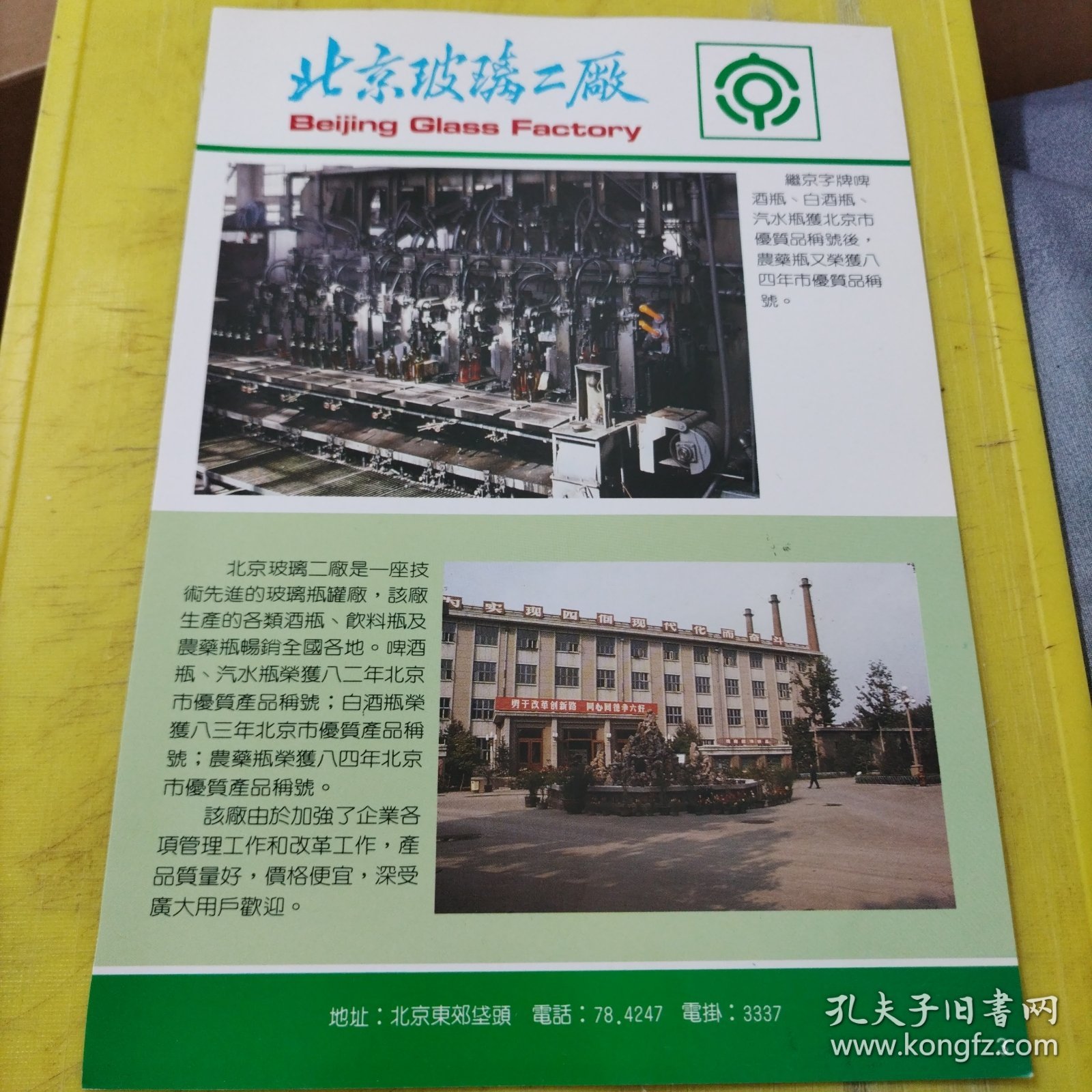 北京保温瓶工业公司 鹿牌 北京玻璃二厂 北京资料 广告纸 广告页