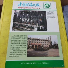 北京保温瓶工业公司 鹿牌 北京玻璃二厂 北京资料 广告纸 广告页